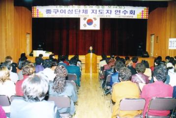 중구여성단체 지도자 연수회