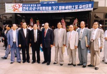 전국시군구의회의원 '97합동세미나