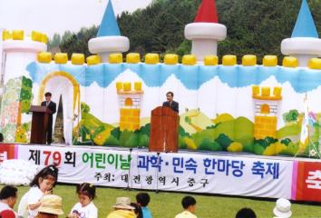 제75회 어린이날 과학·민속 한마당 축제