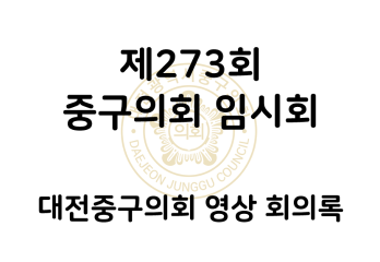 제273회 대전중구의회 임시회 영상 회의록