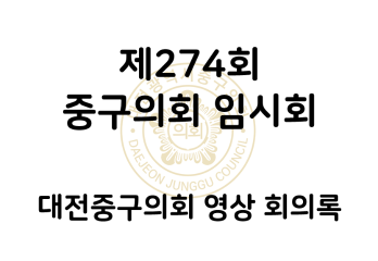 제274회 대전중구의회 임시회 영상 회의록