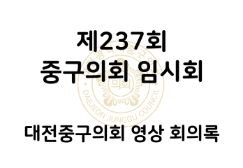 제237회 중구의회 임시회 영상 회의록