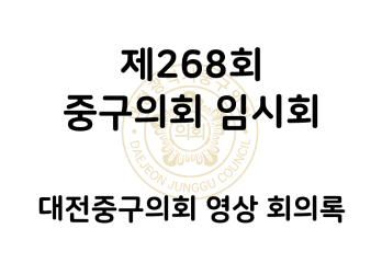 제268회 대전중구의회 임시회 영상 회의록