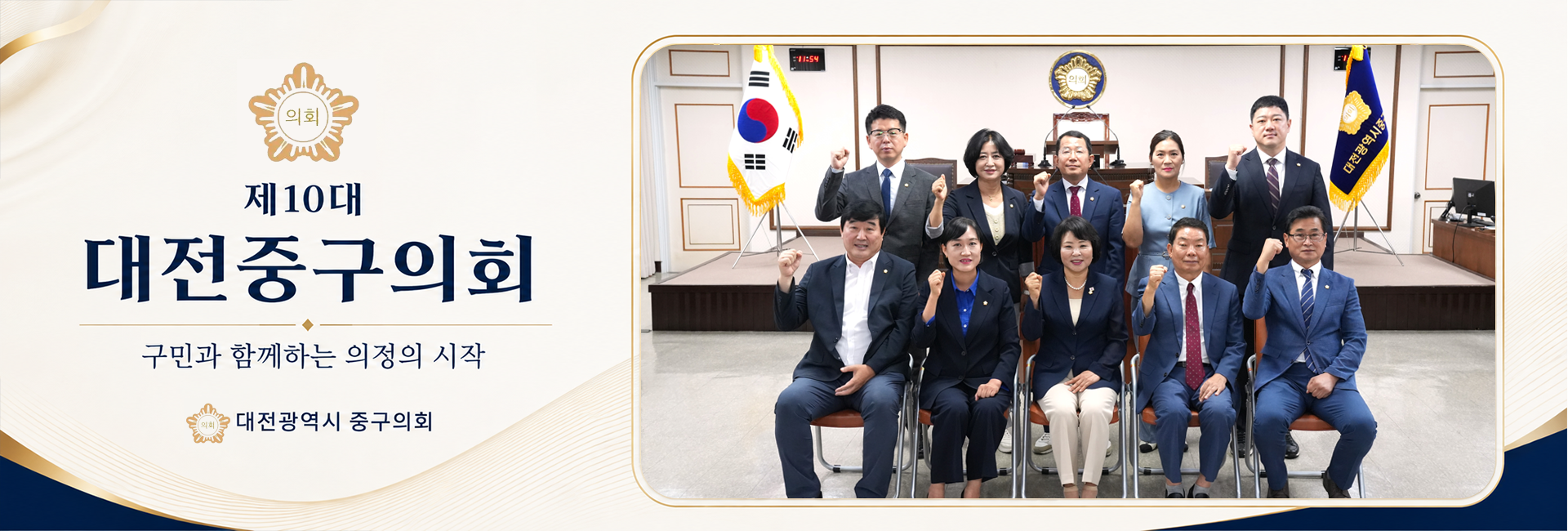 제10대  의원님들