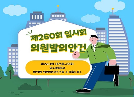 [제260회 임시회 의원발의안건]