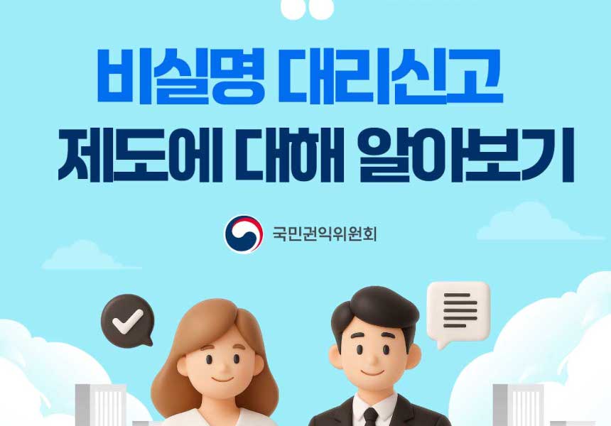 공익신고의 비실명 대리신고 제도를 알아봅시다!