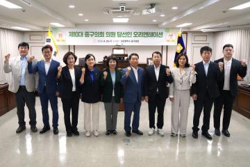 제10대 중구의회 당선자 오리엔테이션