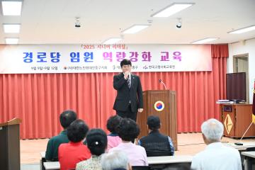 2025 시니어 리더십 경로당 임원 역량강화 교육