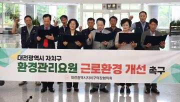 대전시자치구의회의장협의회, "자치구 환경관리요원 근로환경 개선 촉구" 성명 발표