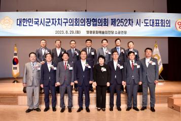 대한민국시군자치구의회의장협의회 시도대표회의 참석(전남 영광군)