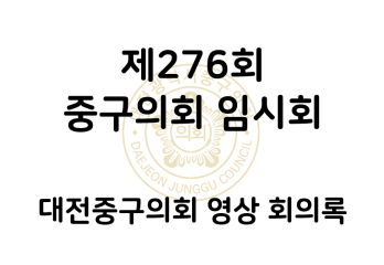 제276회 대전중구의회 임시회 영상 회의록