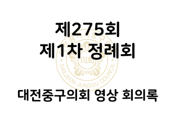 제274회 대전중구의회 제1차 정례회 영상 회의록