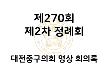 제270회 대전중구의회 제2차 정례회 영상 회의록