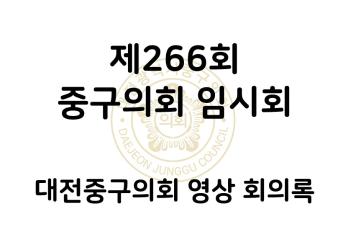 제266회 대전중구의회 임시회 영상 회의록