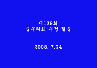 제139회 정례회 구정질문