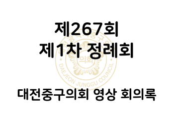 제267회 대전중구의회 제1차 정례회 영상 회의록