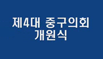 제4대 대전중구의회 개원식