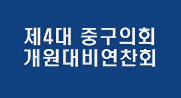 제4대 대전중구의회 개원대비 연찬회