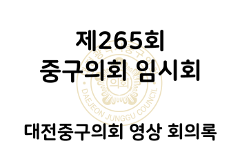 제265회 대전중구의회 임시회 영상 회의록