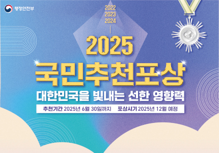 행정안전부 2025년도 국민추천포상 접수 중