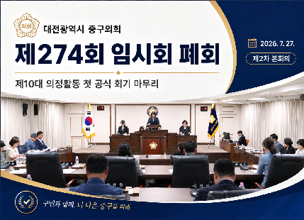 제274회 대전중구의회 임시회 폐회