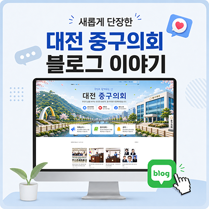 중구의회 블로그 새 단장 완료!