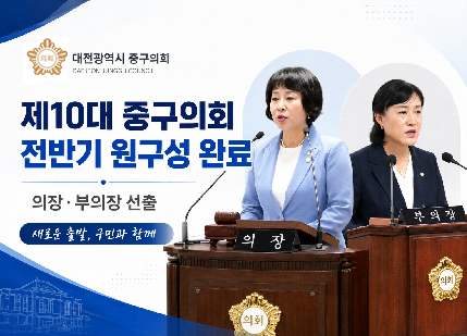 제10대 중구의회 전반기 원구성 완료!	