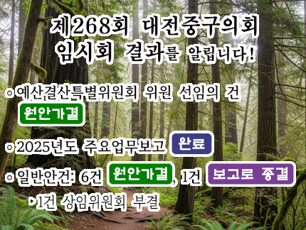 제268회 대전중구의회 임시회 결과