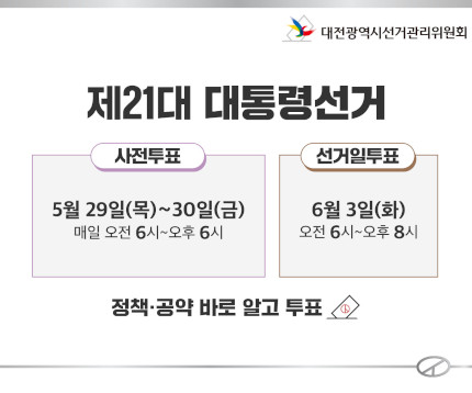 제21대 대통령선거 일정을 알아봅시다
