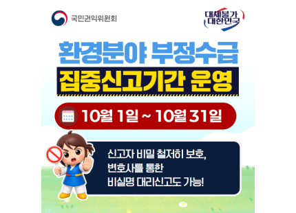 환경분야 부정수급 집중신고기간 홍보(국민권익위원회)