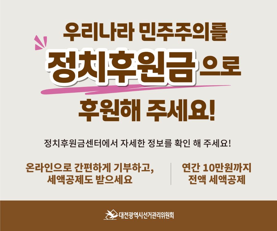 대전선관위 정치후원금 홍보 협조