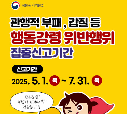 '간부 모시는 날' 등 부패·갑질행위, 행동강령 위반 집중 신고