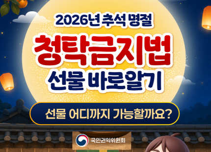 2026에도 청렴한 추석을 보냅시다