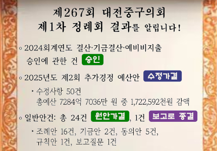 제267회 대전중구의회 제1차 정례회 결과