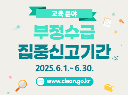 교육분야 부정수급 집중신고주간 알림