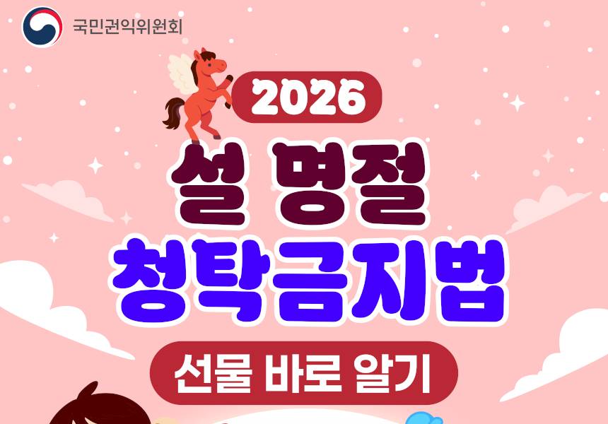 2026년 설 명절 청탁금지법 선물 바로알기