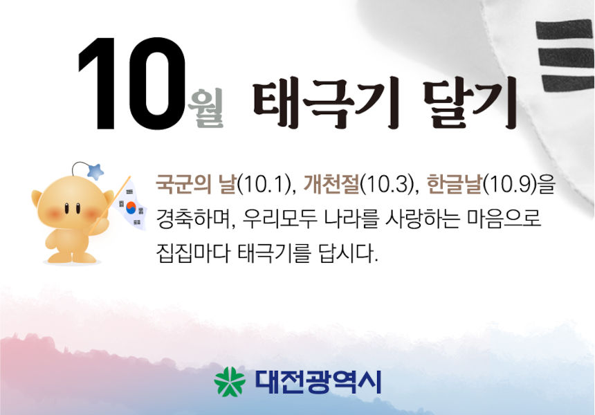 10월 나라사랑 태극기 달기 운동