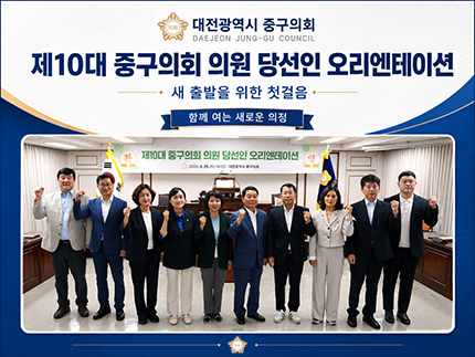 제10대 중구의회 의원 당선인 오리엔테이션